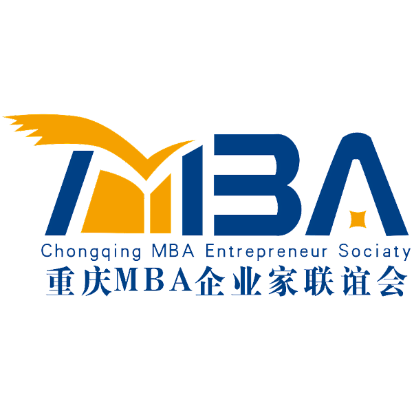 重庆MBA企业家联谊会